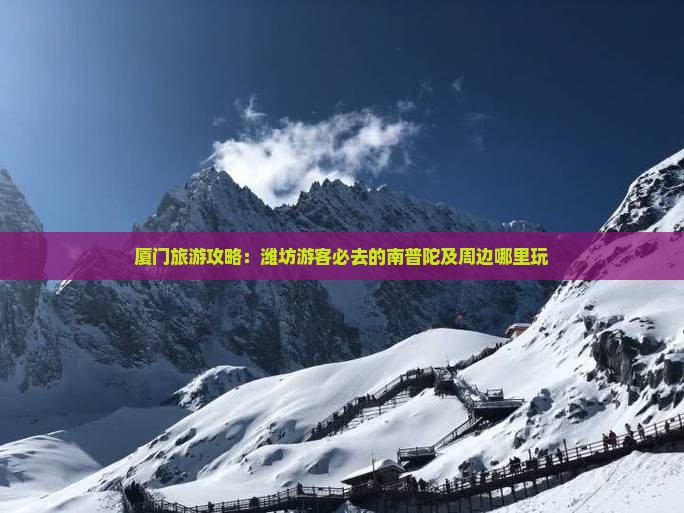厦门旅游攻略：潍坊游客必去的南普陀及周边哪里玩