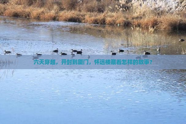 六天穿越，开封到厦门，怀远楼藏着怎样的故事？