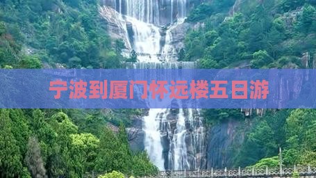 宁波到厦门怀远楼五日游