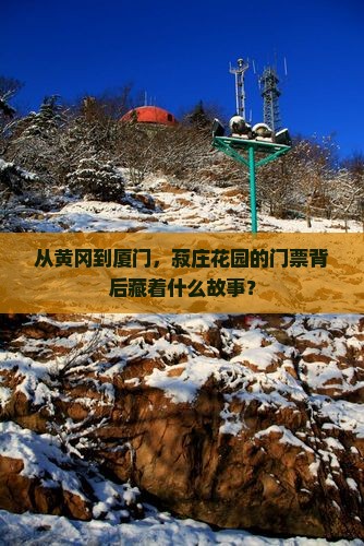 从黄冈到厦门，菽庄花园的门票背后藏着什么故事？