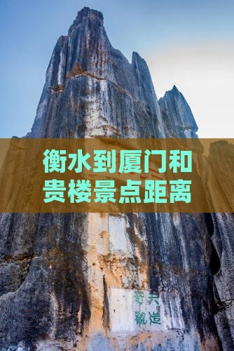 衡水到厦门和贵楼景点距离及路线攻略