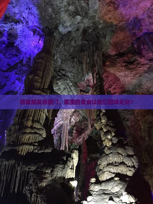 塔城朋友游厦门，哪里的美食让他们回味无穷？