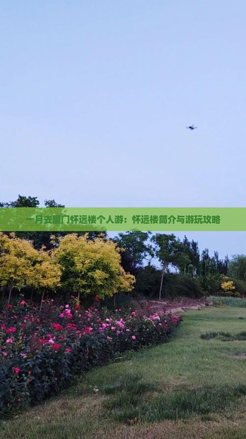 一月去厦门怀远楼个人游：怀远楼简介与游玩攻略
