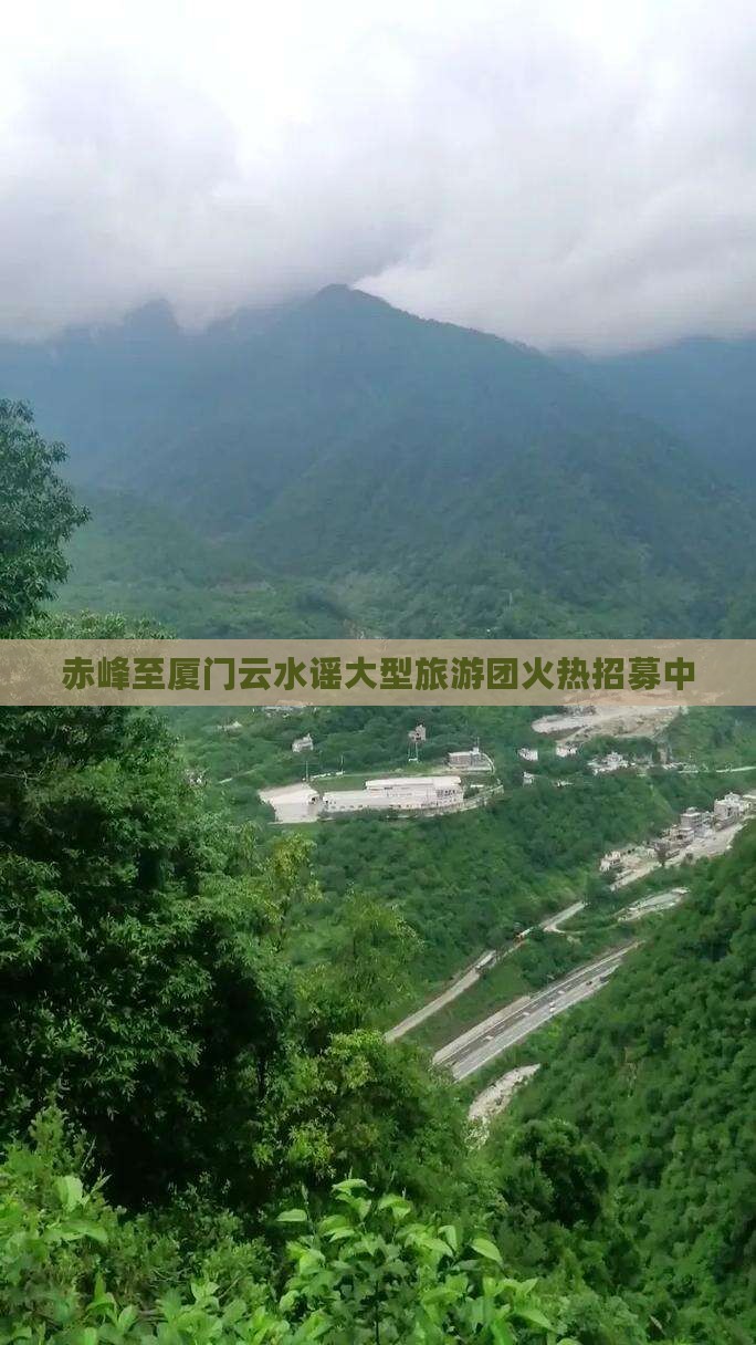 赤峰至厦门云水谣大型旅游团火热招募中