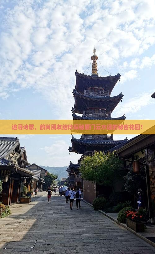 追寻诗意，鹤岗朋友结伴探秘厦门云水谣的秘密花园！