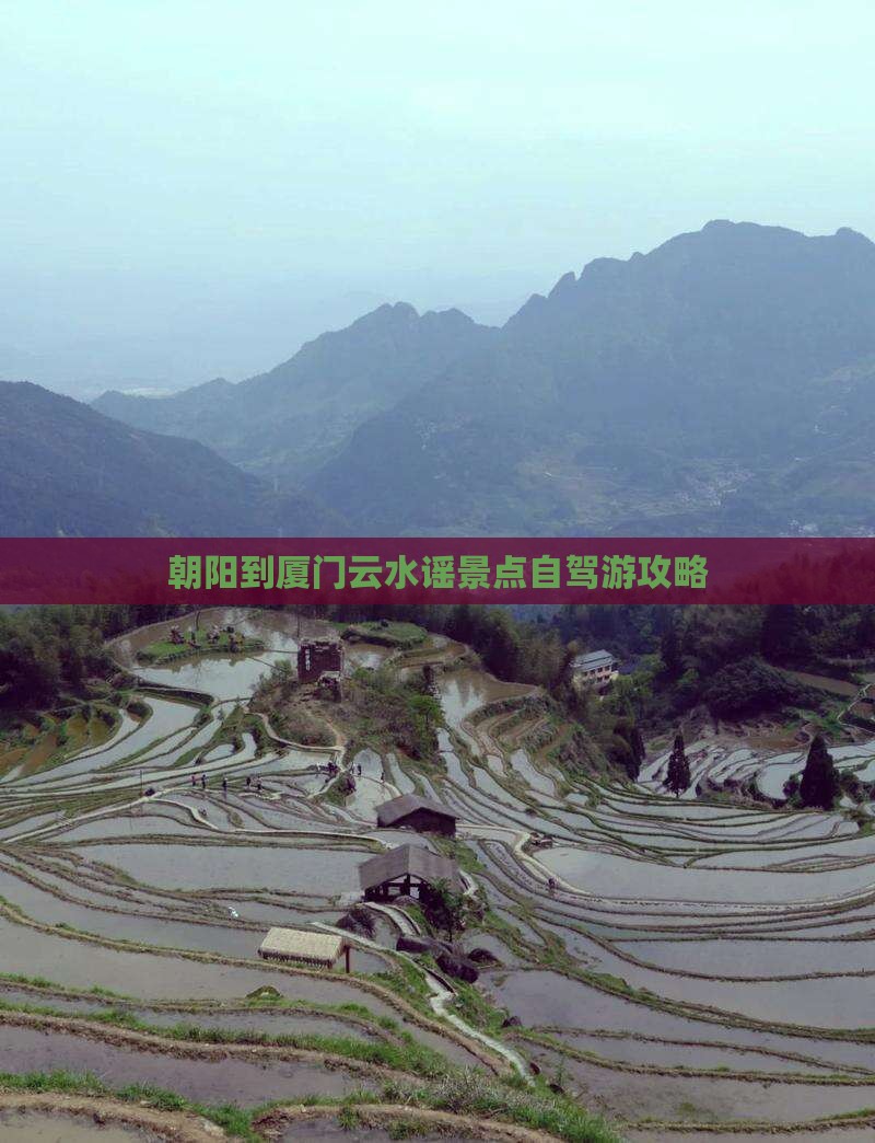 朝阳到厦门云水谣景点自驾游攻略