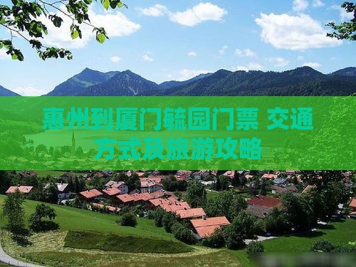 惠州到厦门毓园门票+交通方式及旅游攻略