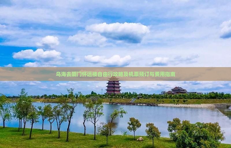 乌海去厦门怀远楼自由行攻略及机票预订与费用指南