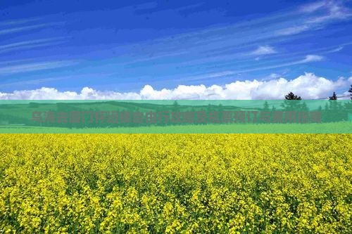乌海去厦门怀远楼自由行攻略及机票预订与费用指南