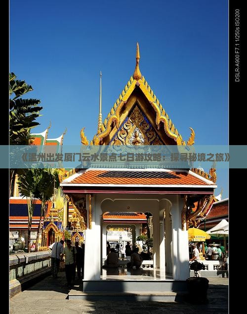 《温州出发厦门云水景点七日游攻略:探寻秘境之旅》 《温州出发厦门云水景点七日游攻略:探寻秘境之旅》