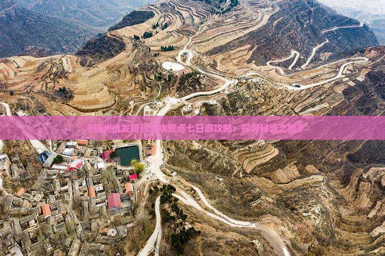 《温州出发厦门云水景点七日游攻略:探寻秘境之旅》 《温州出发厦门云水景点七日游攻略:探寻秘境之旅》