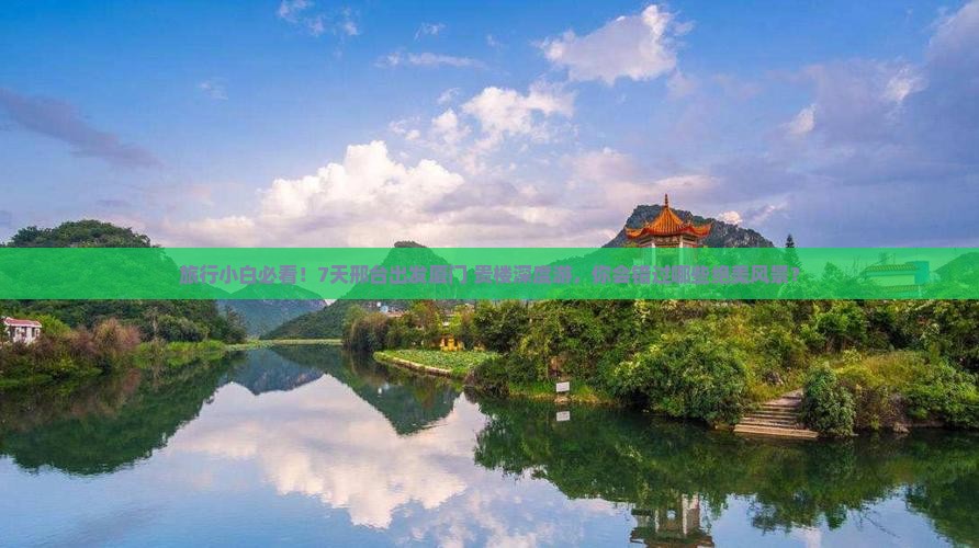 旅行小白必看！7天邢台出发厦门+贵楼深度游，你会错过哪些绝美风景？