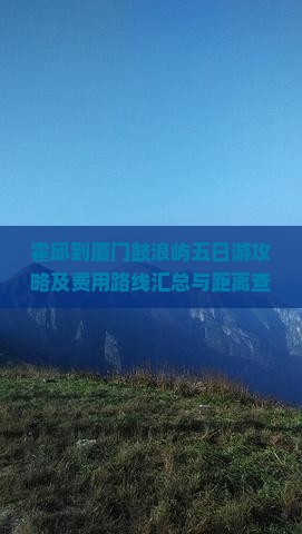霍邱到厦门鼓浪屿五日游攻略及费用路线汇总与距离查询 霍邱到厦门鼓浪屿五日游攻略及费用路线汇总与距离查询