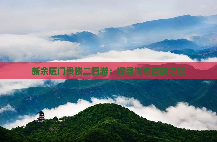 新余厦门贵楼二日游：探寻海岛古韵之旅