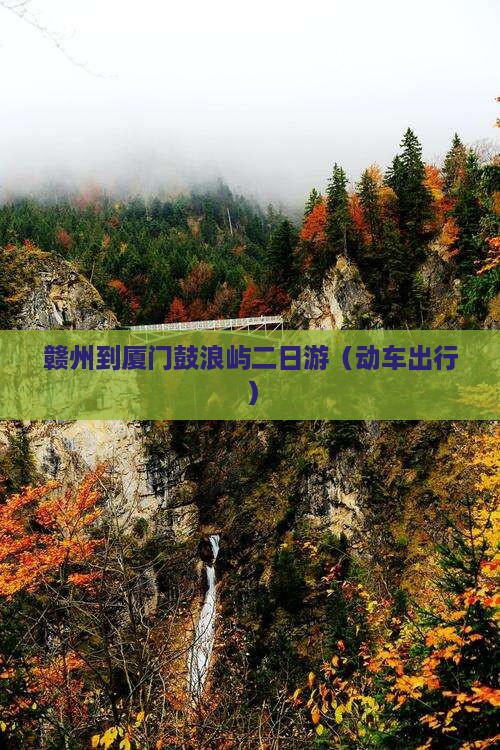 赣州到厦门鼓浪屿二日游(动车出行) 赣州到厦门鼓浪屿二日游(动车出行)
