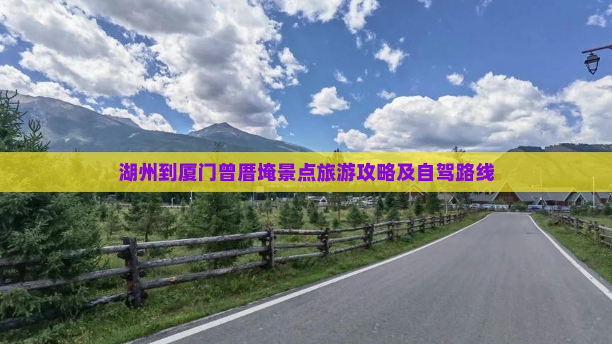 湖州到厦门曾厝埯景点旅游攻略及自驾路线