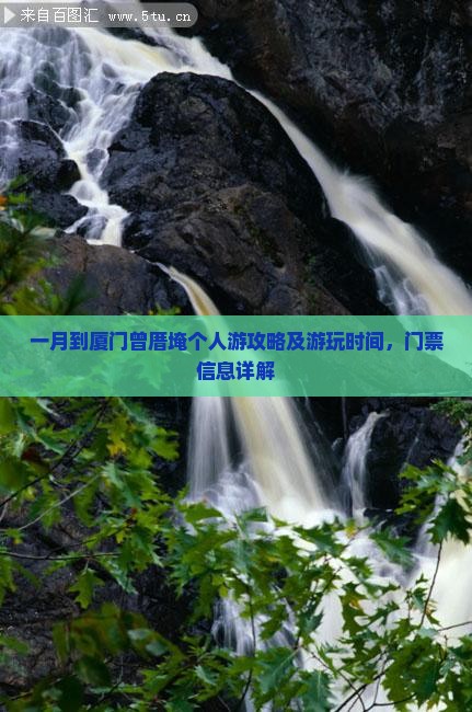 一月到厦门曾厝埯个人游攻略及游玩时间，门票信息详解