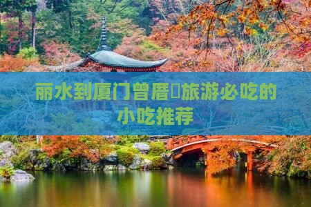 丽水到厦门曾厝垵旅游必吃的小吃推荐