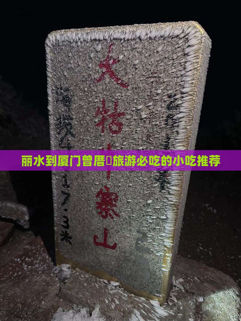 丽水到厦门曾厝垵旅游必吃的小吃推荐