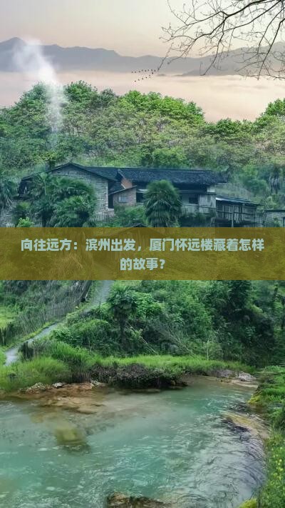 向往远方：滨州出发，厦门怀远楼藏着怎样的故事？