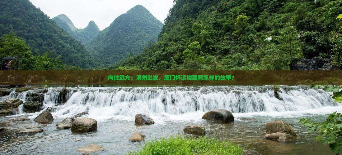 向往远方：滨州出发，厦门怀远楼藏着怎样的故事？