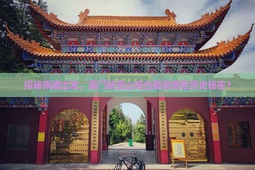 探秘南通出发，厦门胡里山炮台藏着哪些历史秘密？
