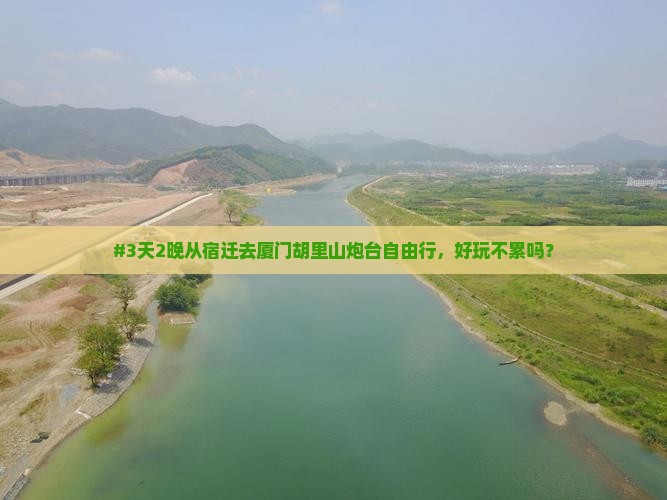 #3天2晚从宿迁去厦门胡里山炮台自由行，好玩不累吗？