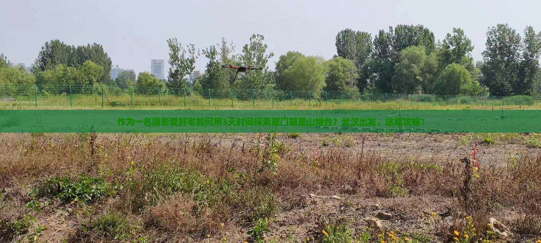 作为一名摄影爱好宅如何用3天时间探索厦门胡里山炮台？武汉出发，这篇攻略！