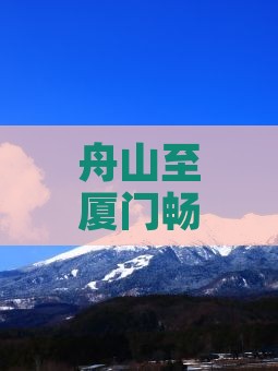 舟山至厦门畅游怀远楼经典景点之旅