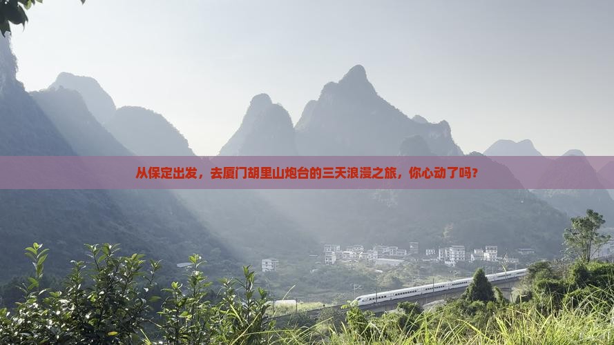 从保定出发，去厦门胡里山炮台的三天浪漫之旅，你心动了吗？