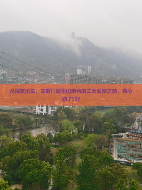 从保定出发，去厦门胡里山炮台的三天浪漫之旅，你心动了吗？