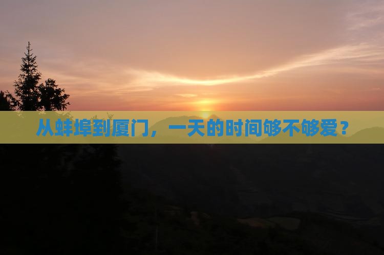 从蚌埠到厦门，一天的时间够不够爱？