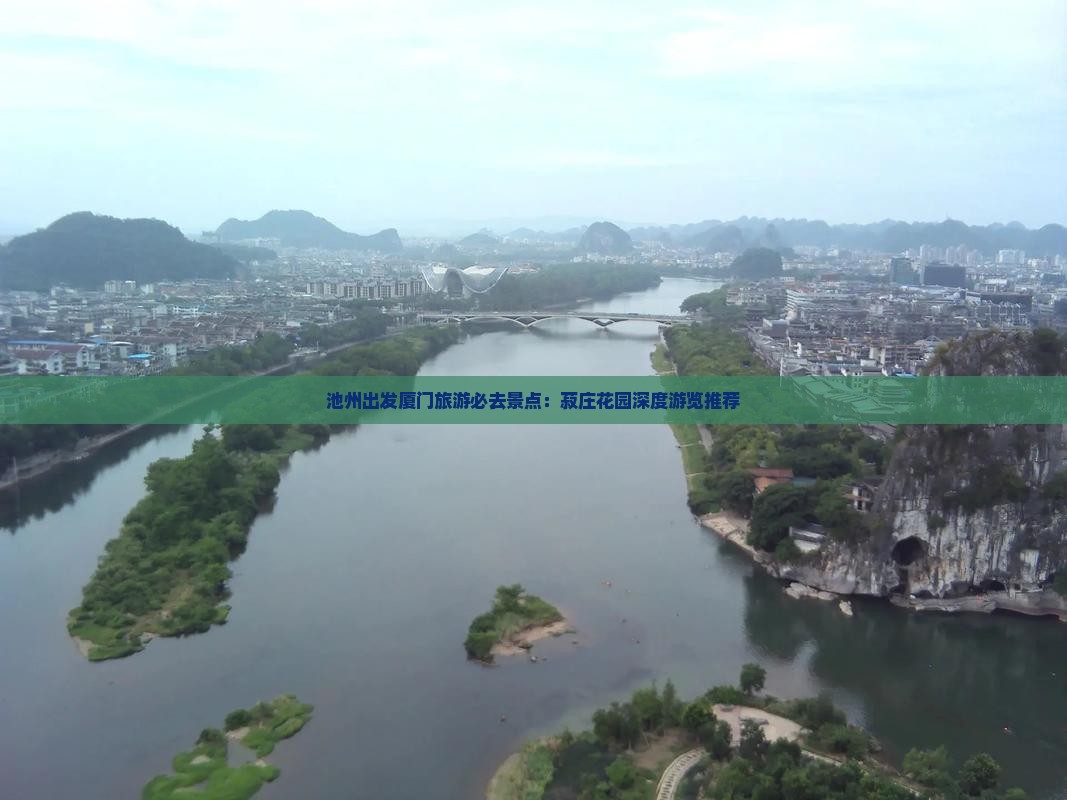 池州出发厦门旅游必去景点：菽庄花园深度游览推荐