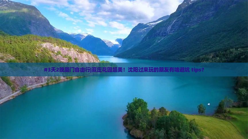 #3天2晚厦门自由行|菽庄花园超美！沈阳过来玩的朋友有啥避坑 tips？