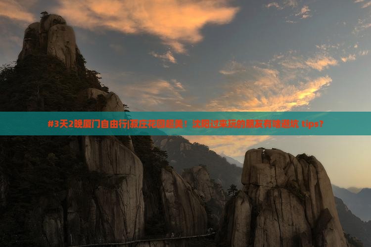 #3天2晚厦门自由行|菽庄花园超美！沈阳过来玩的朋友有啥避坑 tips？