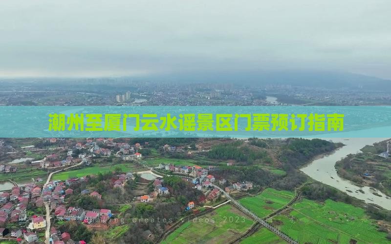 潮州至厦门云水谣景区门票预订指南