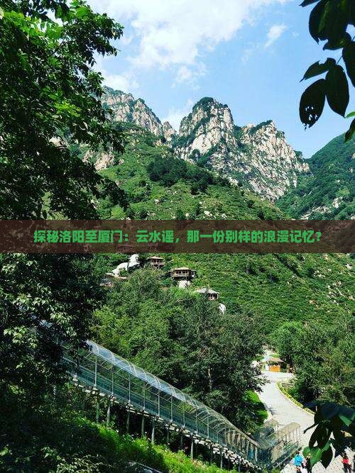 探秘洛阳至厦门：云水谣，那一份别样的浪漫记忆？