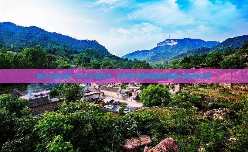 旅行小白必看！3000公里自驾，4天3夜从海南直辖探秘厦门怀远楼之旅
