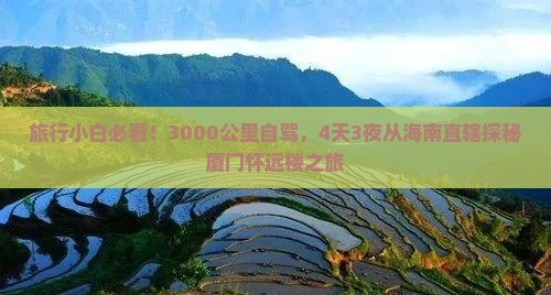 旅行小白必看！3000公里自驾，4天3夜从海南直辖探秘厦门怀远楼之旅
