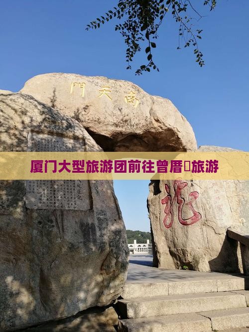 厦门大型旅游团前往曾厝垵旅游