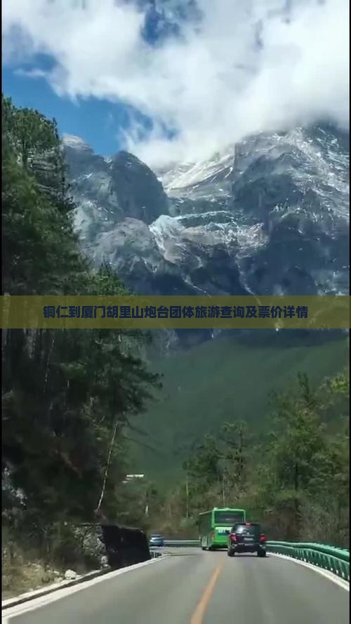 铜仁到厦门胡里山炮台团体旅游查询及票价详情