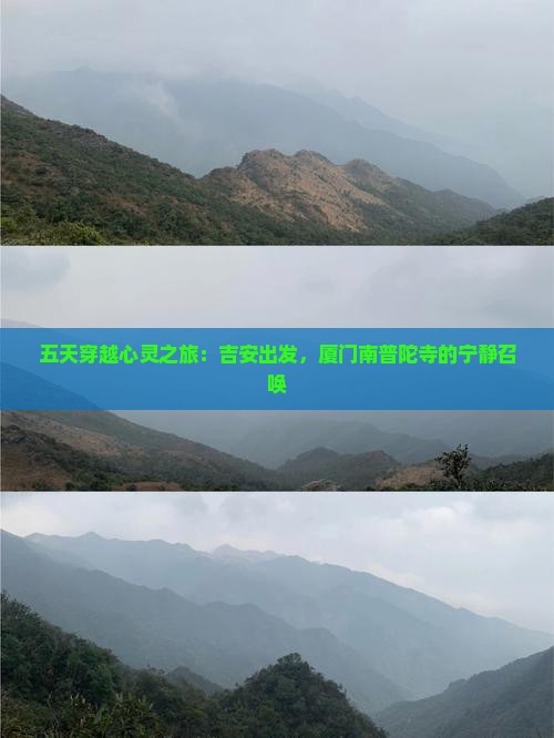 五天穿越心灵之旅：吉安出发，厦门南普陀寺的宁静召唤