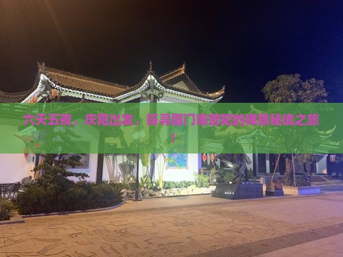 六天五夜，庆阳出发，探寻厦门南普陀的禅意秘境之旅！