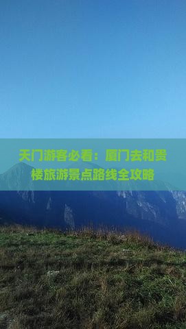 天门游客必看：厦门去和贵楼旅游景点路线全攻略