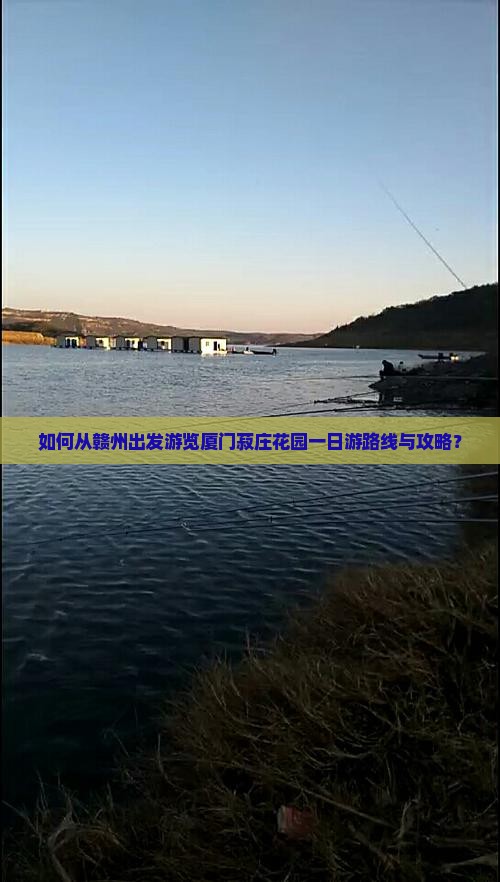 如何从赣州出发游览厦门菽庄花园一日游路线与攻略？