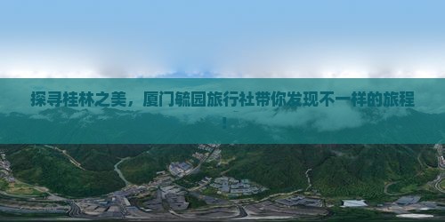 探寻桂林之美，厦门毓园旅行社带你发现不一样的旅程！