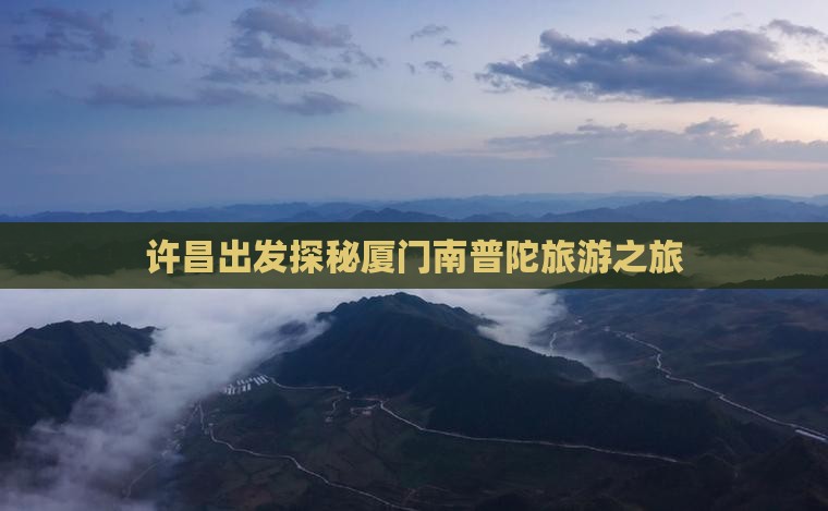 许昌出发探秘厦门南普陀旅游之旅