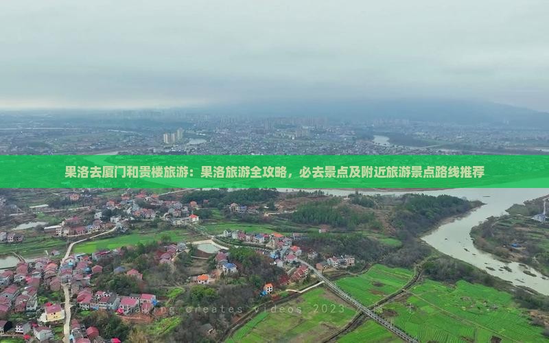 果洛去厦门和贵楼旅游：果洛旅游全攻略，必去景点及附近旅游景点路线推荐
