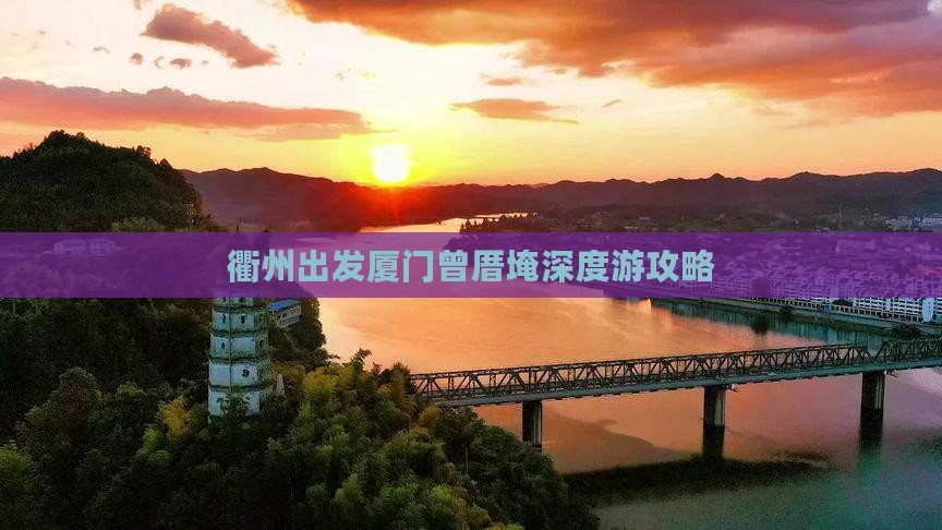 衢州出发厦门曾厝埯深度游攻略