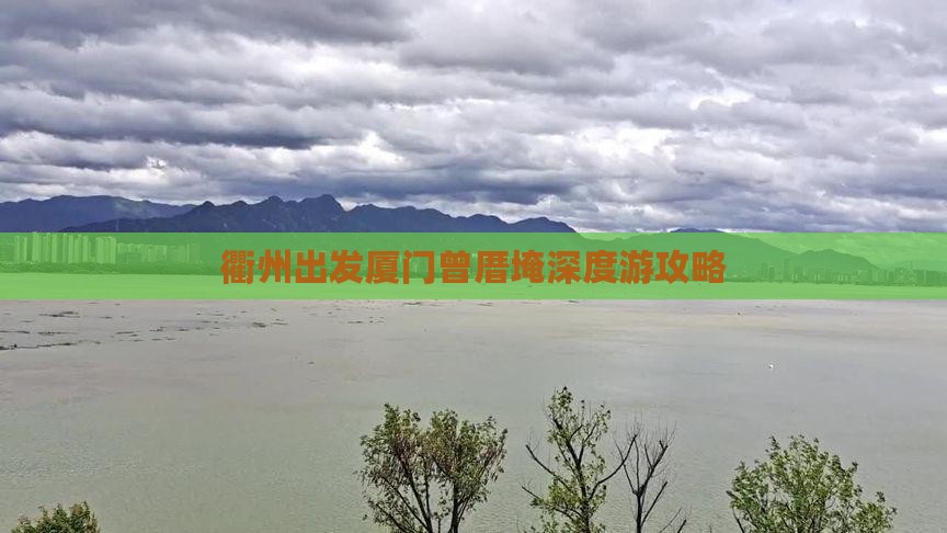 衢州出发厦门曾厝埯深度游攻略